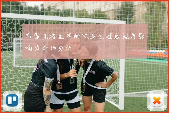 布雷克格里芬的职业生涯成就与影响力全面分析