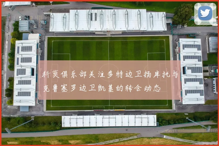 科莫俱乐部关注多特边卫扬库托与克鲁塞罗边卫凯基的转会动态