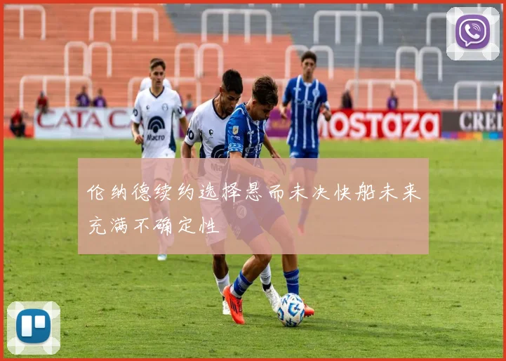 伦纳德续约选择悬而未决快船未来充满不确定性
