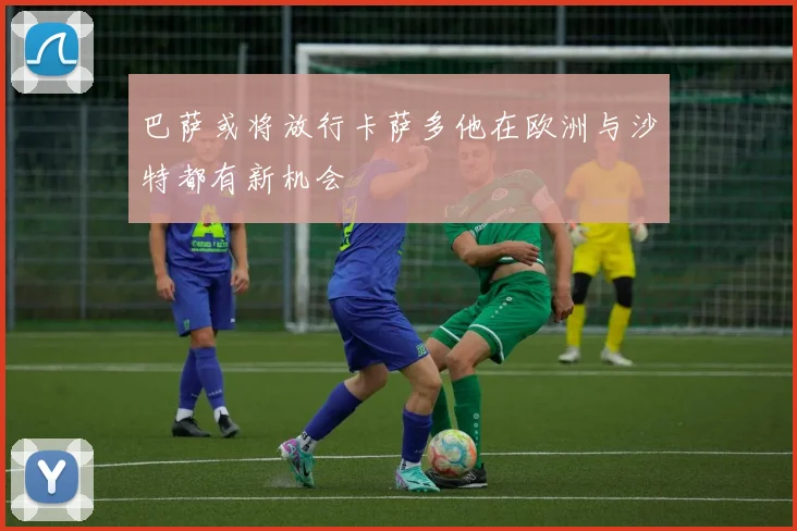 巴萨或将放行卡萨多他在欧洲与沙特都有新机会