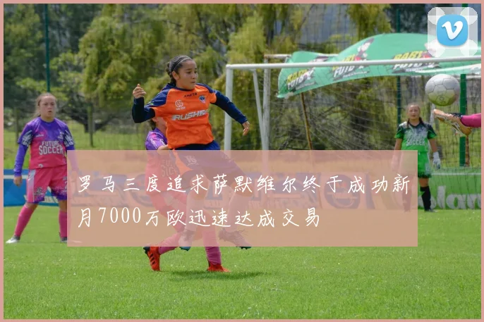 罗马三度追求萨默维尔终于成功新月7000万欧迅速达成交易