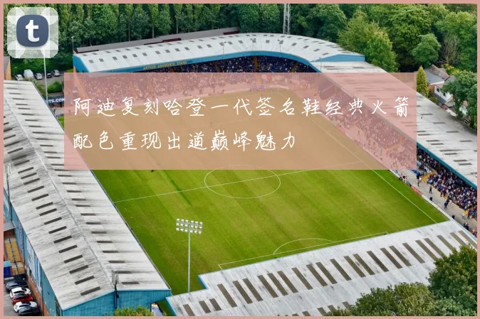 阿迪复刻哈登一代签名鞋经典火箭配色重现出道巅峰魅力
