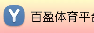 百盈体育平台 Logo